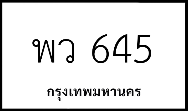 พว 645
